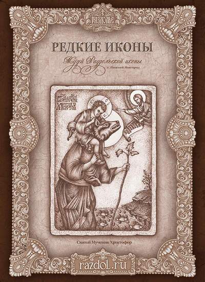 Иконы Мастерской Раздолье